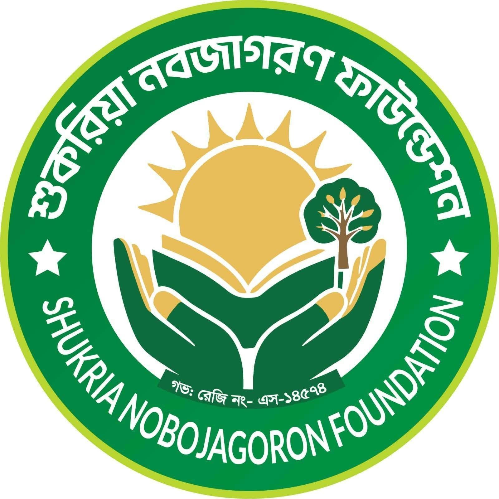 শুকরিয়া নবজাগরণ ফাউন্ডেশন